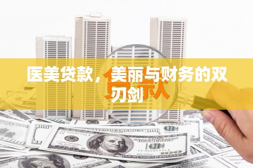 鄂托克前旗医美贷款，美丽与财务的双刃剑