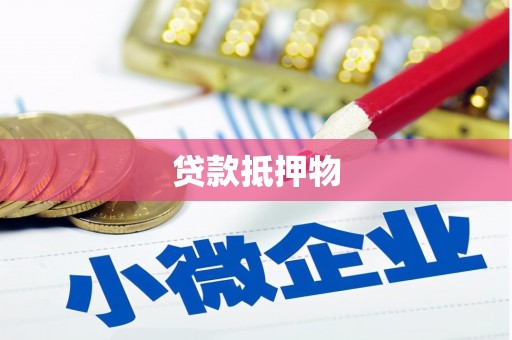 鄂托克前旗贷款抵押物
