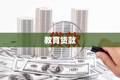 鄂托克前旗教育贷款