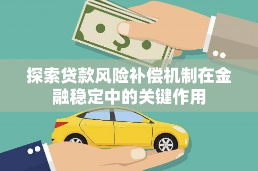 鄂托克前旗探索贷款风险补偿机制在金融稳定中的关键作用