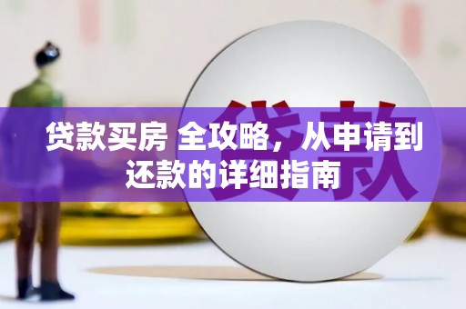 鄂托克前旗贷款买房 全攻略，从申请到还款的详细指南