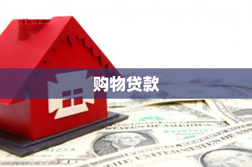 鄂托克前旗购物贷款