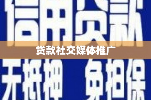 鄂托克前旗贷款社交媒体推广