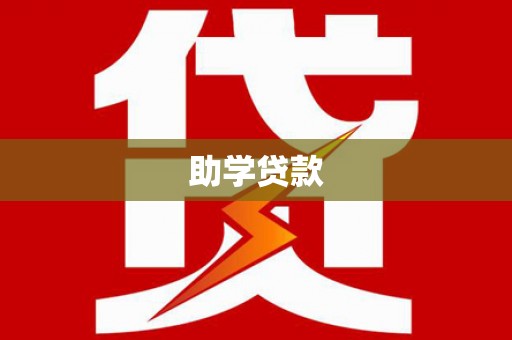 鄂托克前旗助学贷款