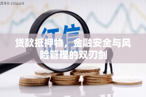 鄂托克前旗贷款抵押物，金融安全与风险管理的双刃剑