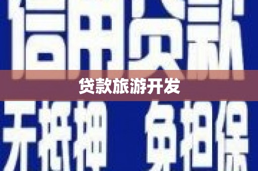 鄂托克前旗贷款旅游开发