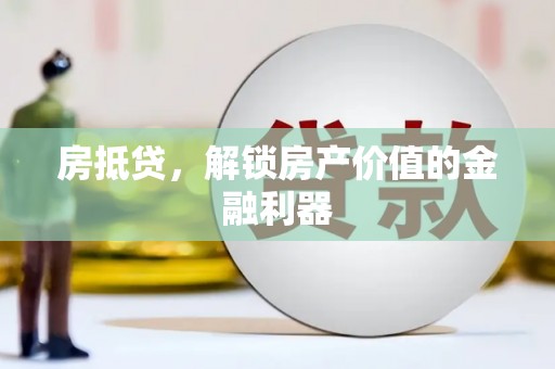 鄂托克前旗房抵贷，解锁房产价值的金融利器