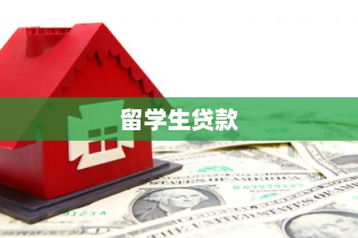鄂托克前旗留学生贷款