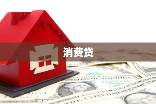 鄂托克前旗消费贷