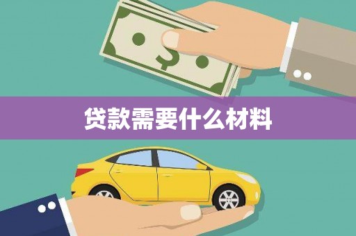 鄂托克前旗贷款需要什么材料