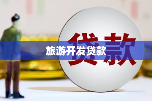 鄂托克前旗旅游开发贷款