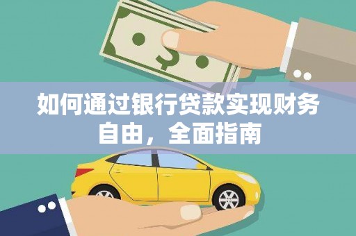 鄂托克前旗如何通过银行贷款实现财务自由，全面指南