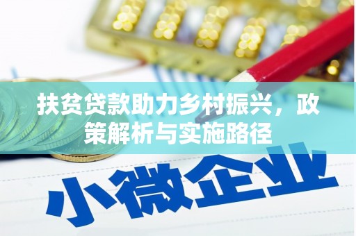 鄂托克前旗扶贫贷款助力乡村振兴，政策解析与实施路径