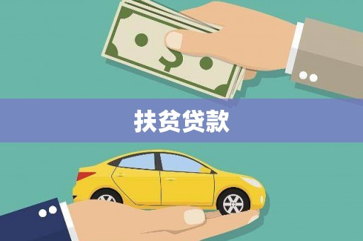 鄂托克前旗扶贫贷款