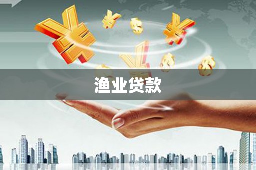 鄂托克前旗渔业贷款