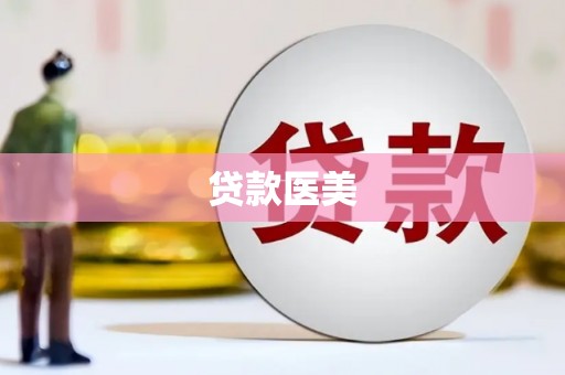 鄂托克前旗贷款医美