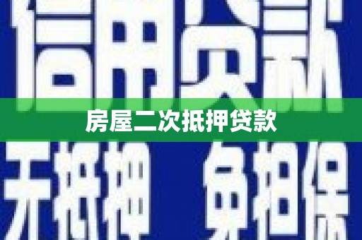 鄂托克前旗房屋二次抵押贷款