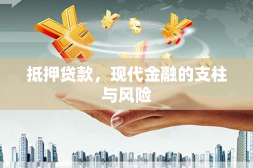 鄂托克前旗抵押贷款，现代金融的支柱与风险