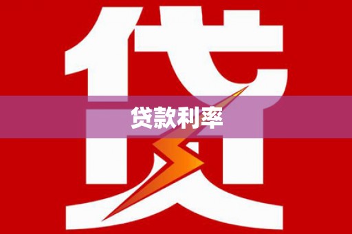 鄂托克前旗贷款利率