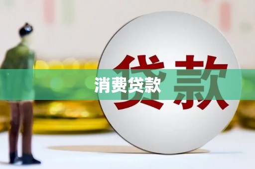 鄂托克前旗消费贷款