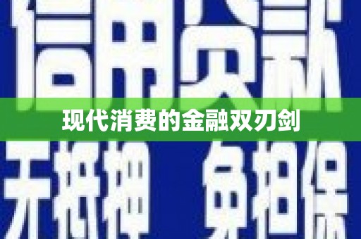 鄂托克前旗现代消费的金融双刃剑