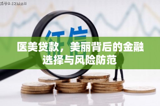 鄂托克前旗医美贷款，美丽背后的金融选择与风险防范