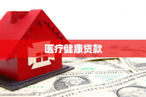 鄂托克前旗医疗健康贷款