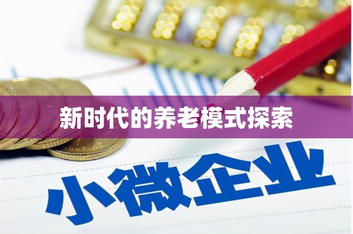 鄂托克前旗新时代的养老模式探索