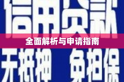 鄂托克前旗全面解析与申请指南