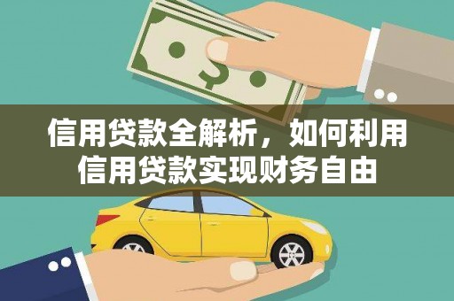 鄂托克前旗信用贷款全解析，如何利用信用贷款实现财务自由