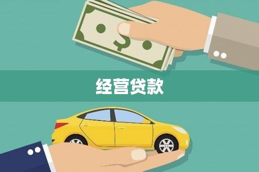 鄂托克前旗经营贷款