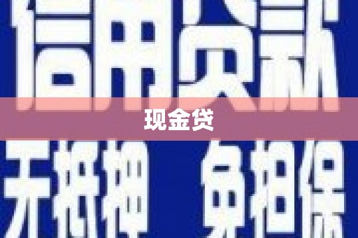 鄂托克前旗现金贷