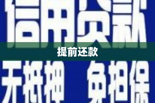鄂托克前旗提前还款