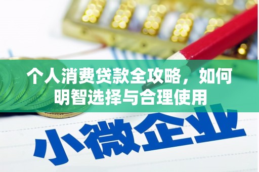 鄂托克前旗个人消费贷款全攻略，如何明智选择与合理使用