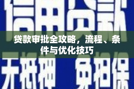 鄂托克前旗贷款审批全攻略，流程、条件与优化技巧