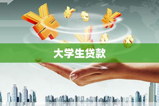 鄂托克前旗大学生贷款