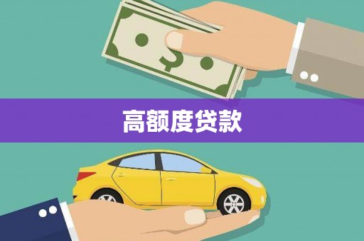 鄂托克前旗高额度贷款