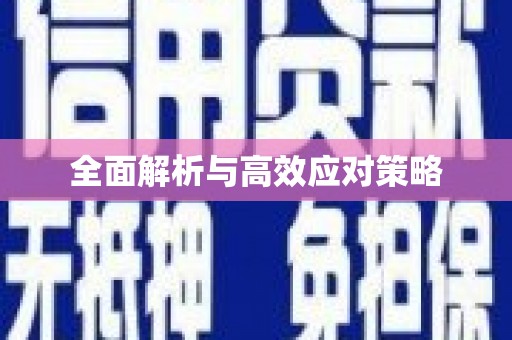 鄂托克前旗全面解析与高效应对策略