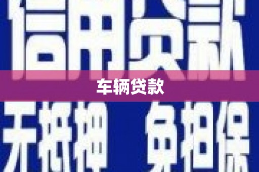 鄂托克前旗车辆贷款