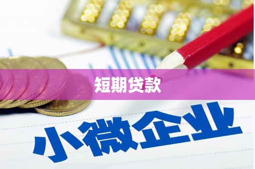 鄂托克前旗短期贷款