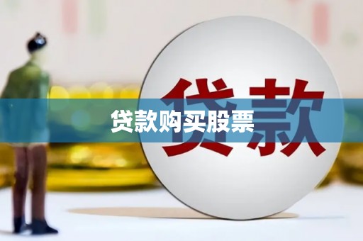 鄂托克前旗贷款购买股票