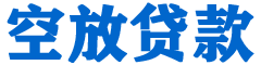 鄂托克前旗贷款_快速便捷的本地贷款服务_低利率高额度_专业贷款服务平台